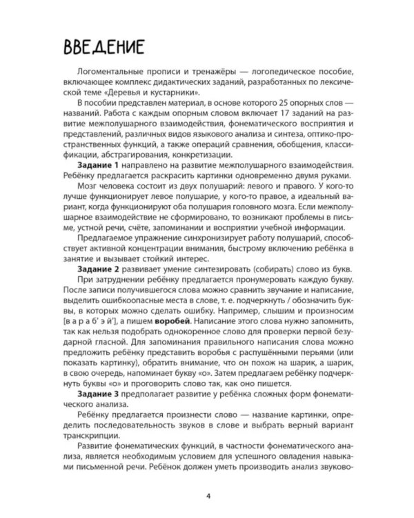 Логоментальные прописи и тренажеры для начальной школы: Деревья и кустарники: 2-4 класс
