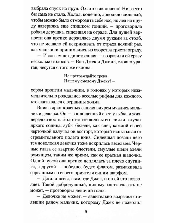 Джек и Джилл: роман