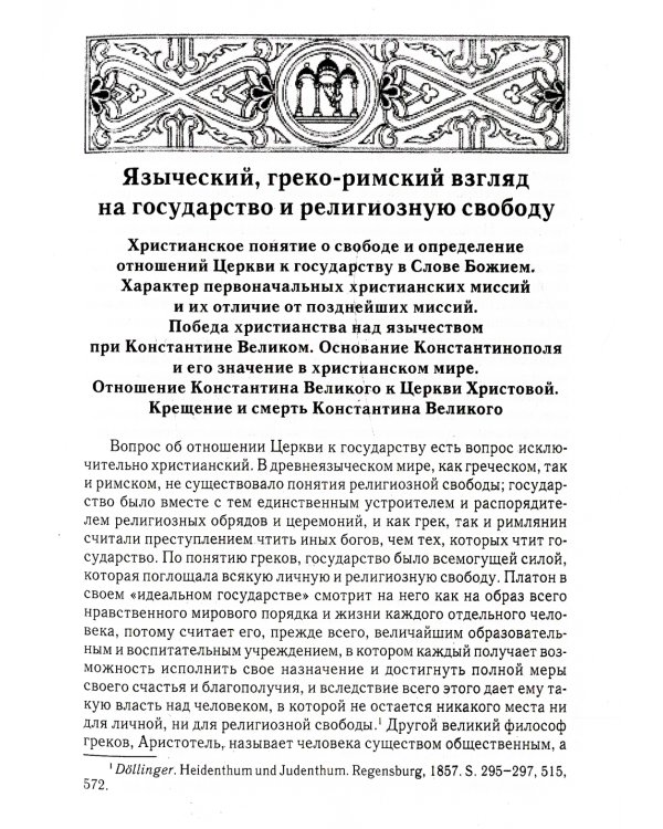 Отношения между церковной и гражданской властью в Византийской империи в эпоху образования и окончательного установления этих взаимоот-ий.(325–565 гг)