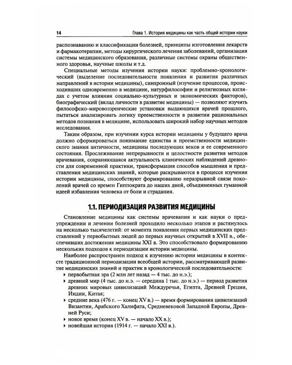 История медицины: Учебник