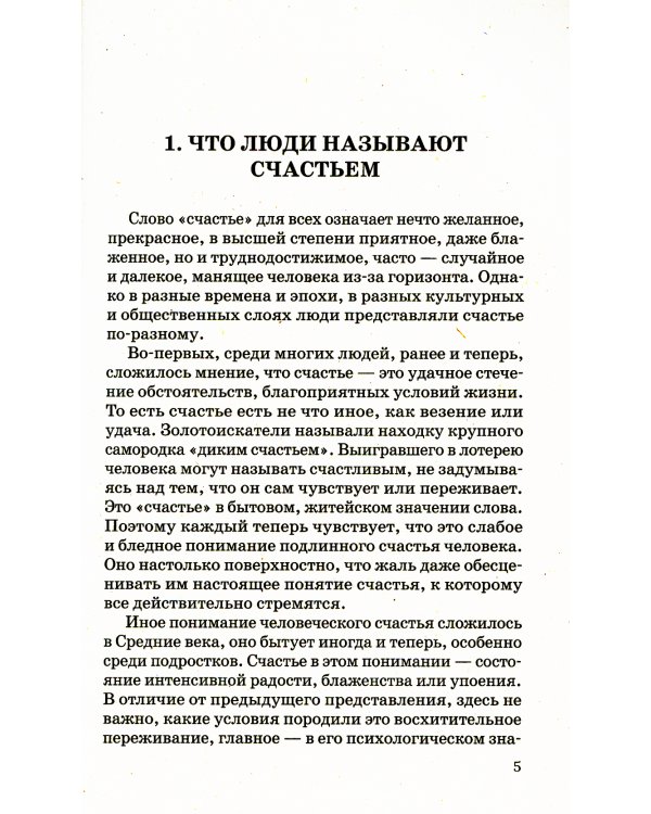 Поиск счастья. Тупик и выход