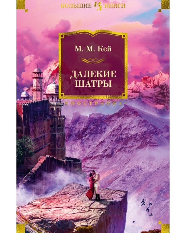 Далекие Шатры: роман