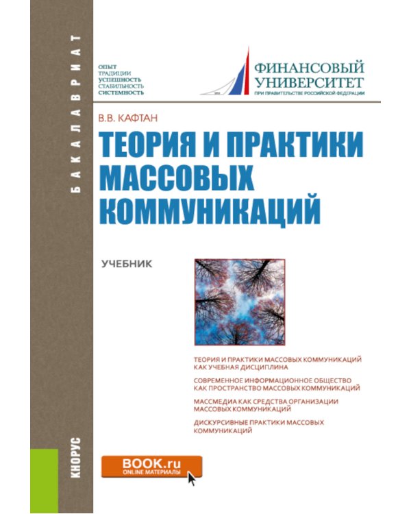 Теория и практики массовых коммуникаций: Учебник