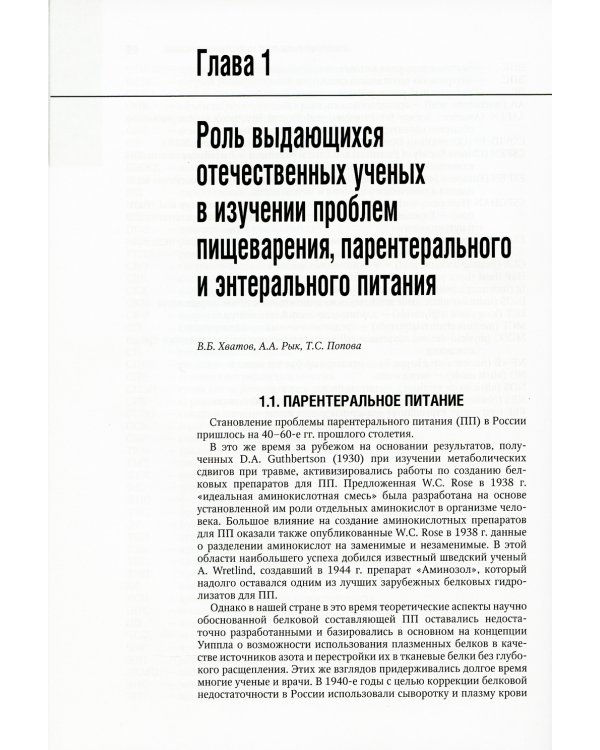 Парентеральное и энтеральное питание: Национальное руководство. 2-е изд., перераб.и доп