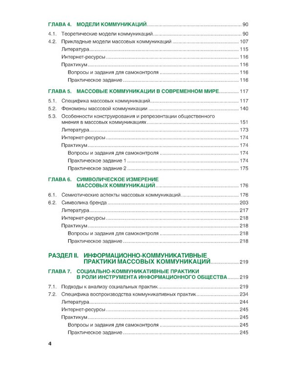 Теория и практики массовых коммуникаций: Учебник