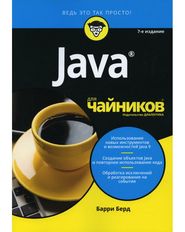 Для "чайников" Java. 7-е изд