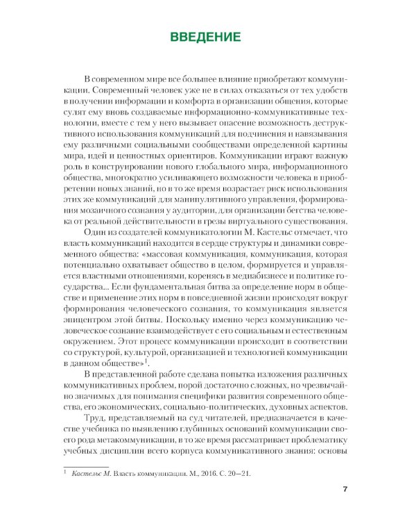 Теория и практики массовых коммуникаций: Учебник