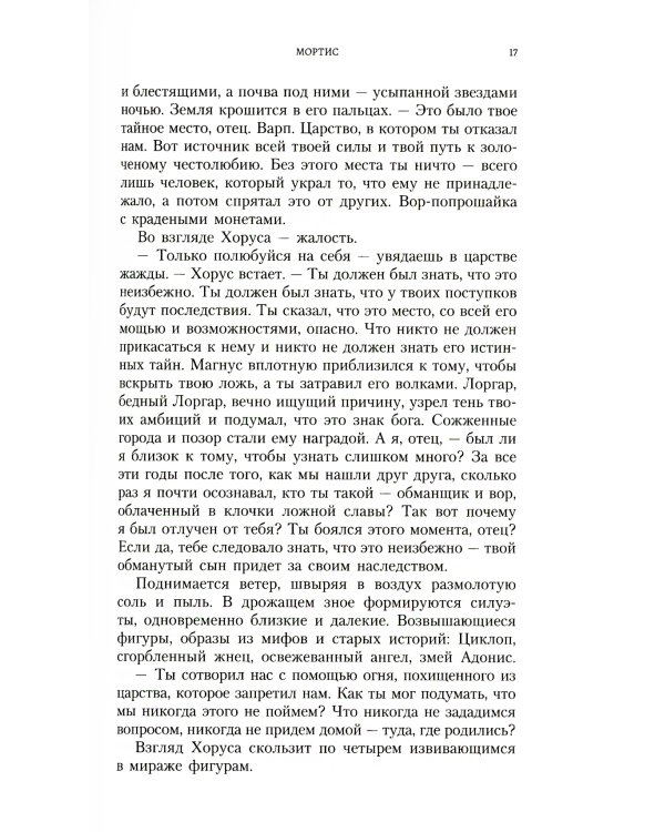 Мортис: роман