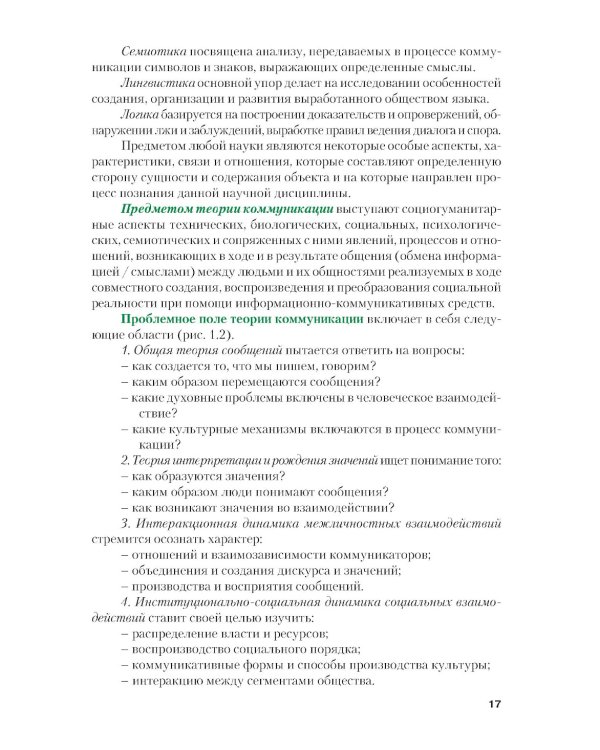 Теория и практики массовых коммуникаций: Учебник