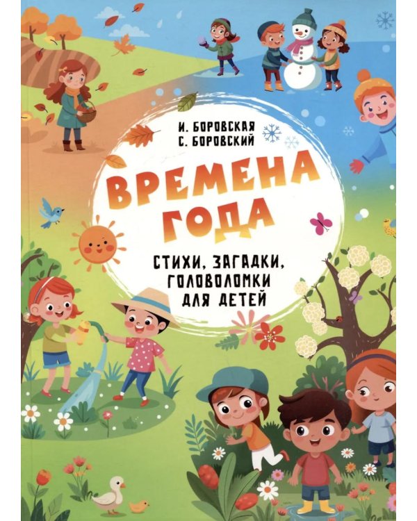 Времена года. Стихи, загадки, головоломки для детей