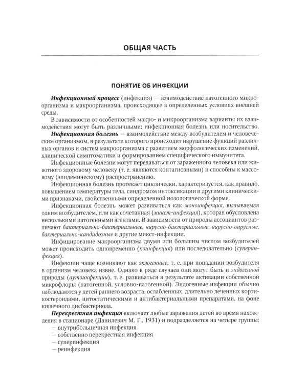 Инфекционные болезни у детей: Учебник для студентов медицинских ВУЗов. 5-е изд., испр.и доп