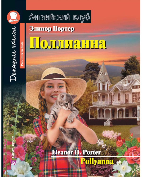 Подборка № 3Р книг из серии "Английский клуб" для изучающих английский язык Уровень Pre-Intermediate (комплект в 4 кн.)