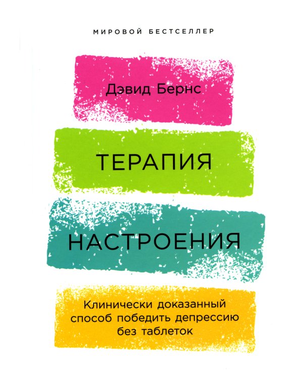 Терапия настроения; Терапия беспокойства (комплект из 2-х книг)