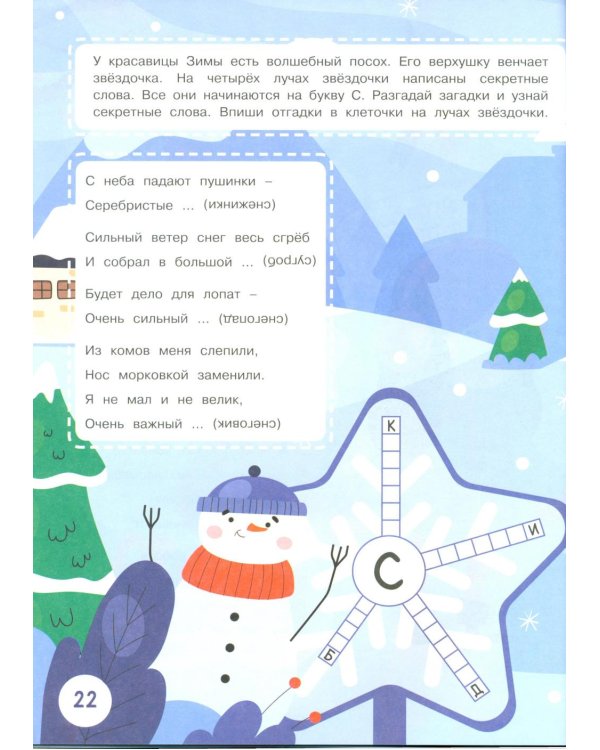 Времена года. Стихи, загадки, головоломки для детей