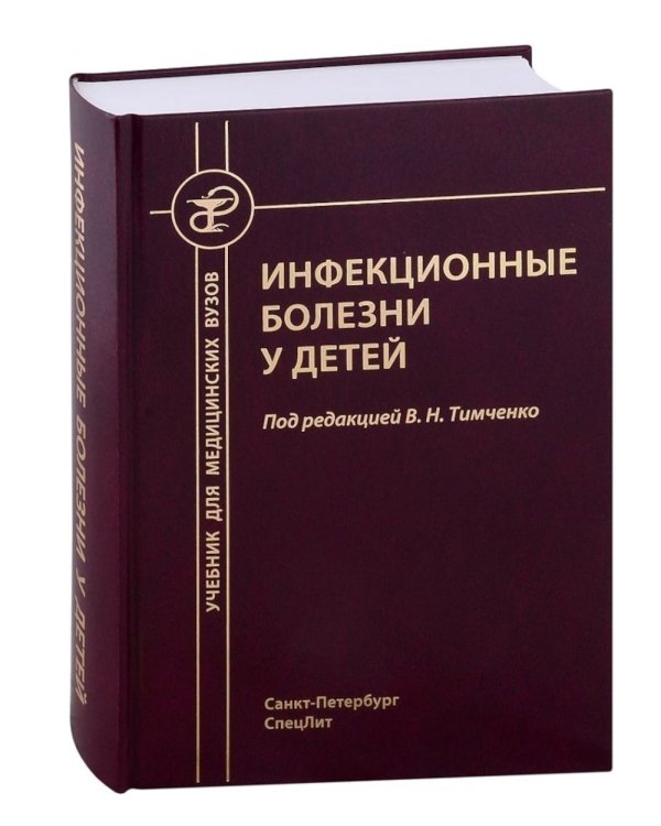Инфекционные болезни у детей: Учебник для студентов медицинских ВУЗов. 5-е изд., испр.и доп
