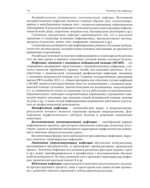Инфекционные болезни у детей: Учебник для студентов медицинских ВУЗов. 5-е изд., испр.и доп