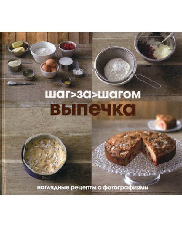 Выпечка. Шаг за шагом
