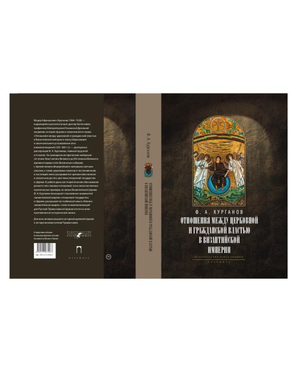 Отношения между церковной и гражданской властью в Византийской империи в эпоху образования и окончательного установления этих взаимоот-ий.(325–565 гг)