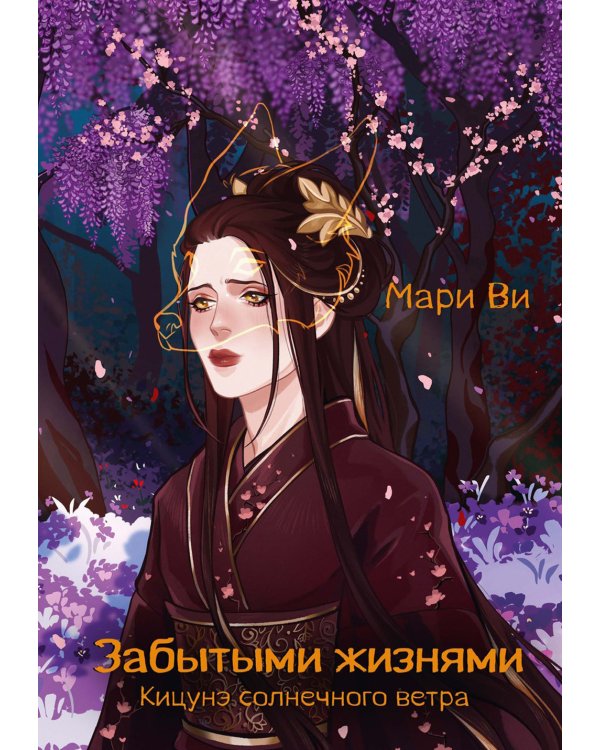 Кицунэ солнечного ветра. Забытыми жизнями