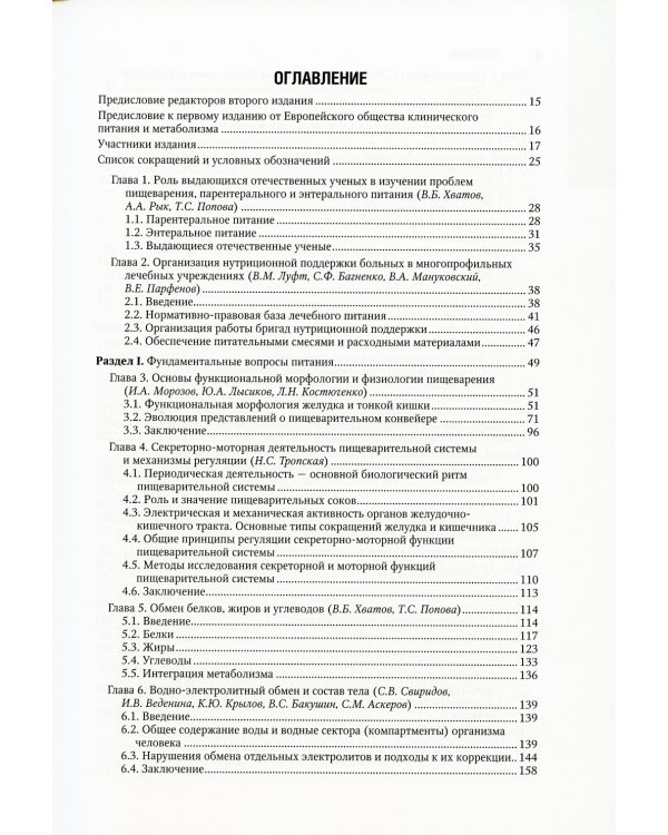Парентеральное и энтеральное питание: Национальное руководство. 2-е изд., перераб.и доп