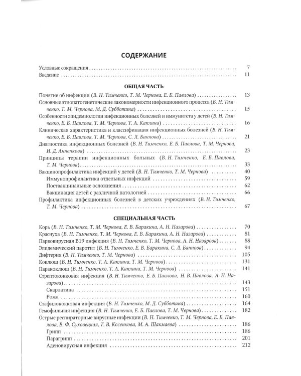 Инфекционные болезни у детей: Учебник для студентов медицинских ВУЗов. 5-е изд., испр.и доп