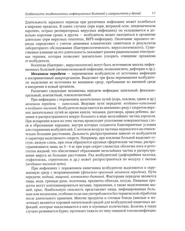 Инфекционные болезни у детей: Учебник для студентов медицинских ВУЗов. 5-е изд., испр.и доп
