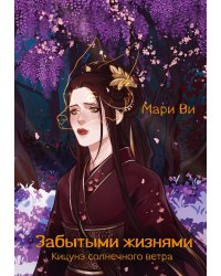 Кицунэ солнечного ветра. Забытыми жизнями