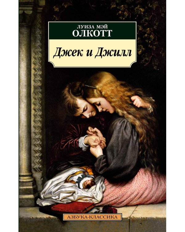 Джек и Джилл: роман