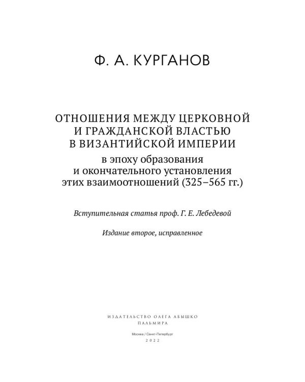 Отношения между церковной и гражданской властью в Византийской империи в эпоху образования и окончательного установления этих взаимоот-ий.(325–565 гг)