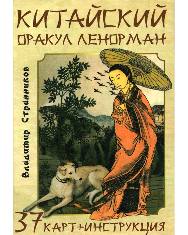 Китайский оракул Ленорман (37 карт + инструкция. Арт: 47222.)