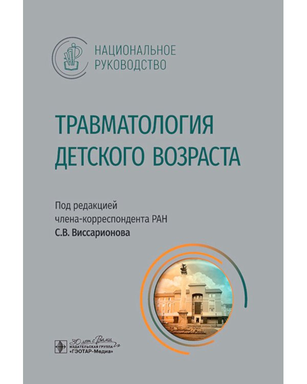 Травматология детского возраста: национальное руководство