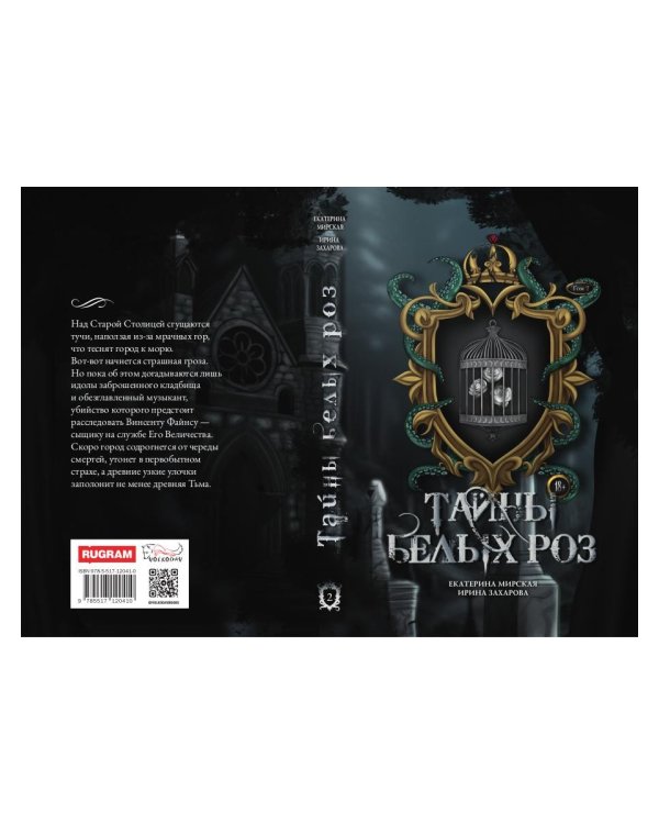 Тайны белых роз. Т. 2