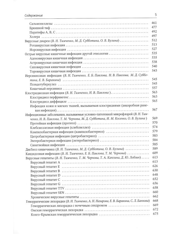 Инфекционные болезни у детей: Учебник для студентов медицинских ВУЗов. 5-е изд., испр.и доп