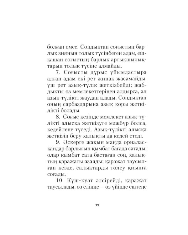 Согыс онерi: на каз.яз