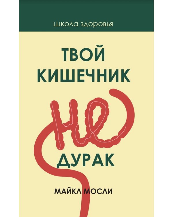Твой кишечник не дурак