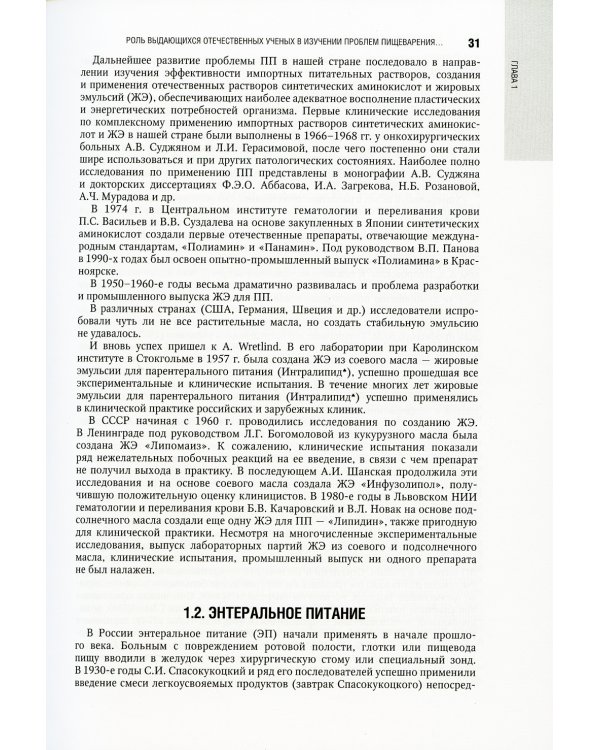 Парентеральное и энтеральное питание: Национальное руководство. 2-е изд., перераб.и доп
