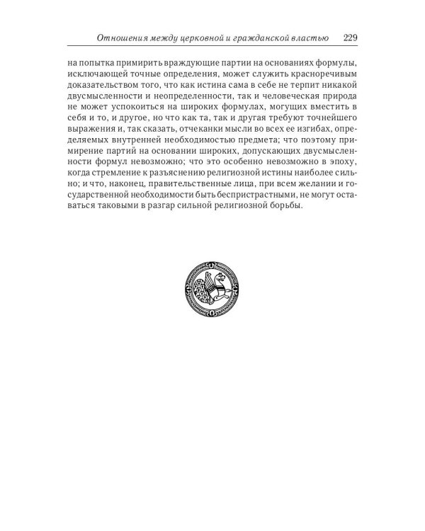 Отношения между церковной и гражданской властью в Византийской империи в эпоху образования и окончательного установления этих взаимоот-ий.(325–565 гг)