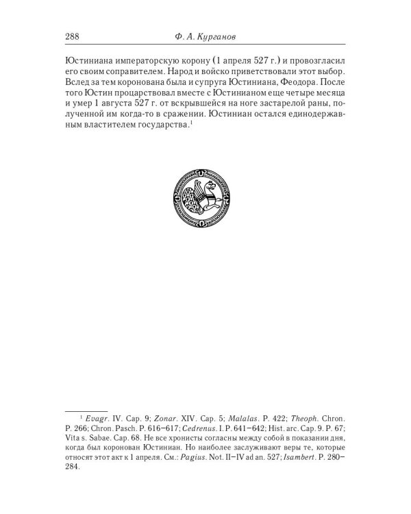 Отношения между церковной и гражданской властью в Византийской империи в эпоху образования и окончательного установления этих взаимоот-ий.(325–565 гг)