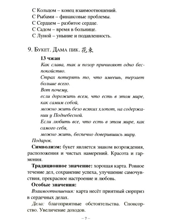 Китайский оракул Ленорман (37 карт + инструкция. Арт: 47222.)