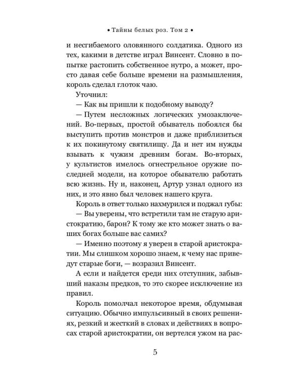 Тайны белых роз. Т. 2