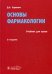 Основы фармакологии: Учебник. 2-е изд., испр., и доп