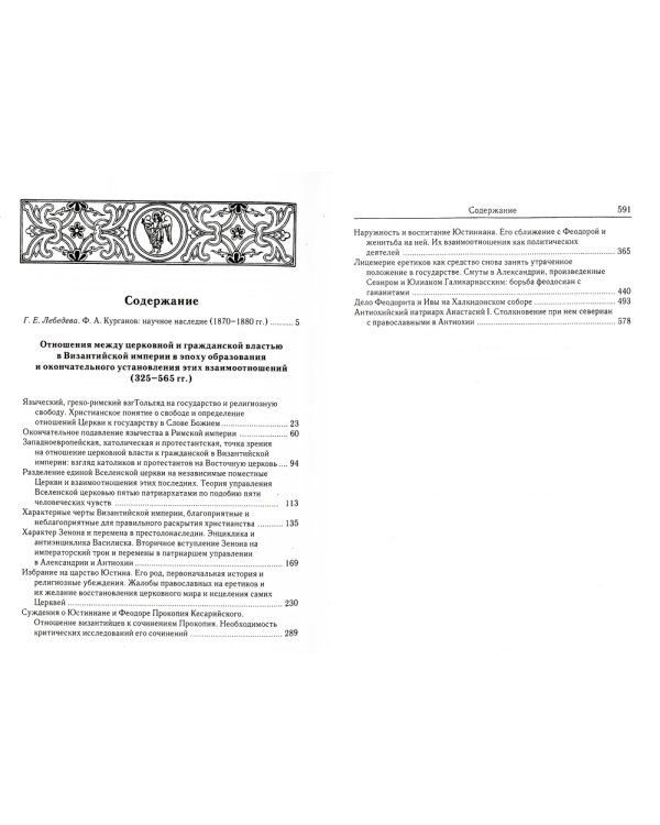 Отношения между церковной и гражданской властью в Византийской империи в эпоху образования и окончательного установления этих взаимоот-ий.(325–565 гг)