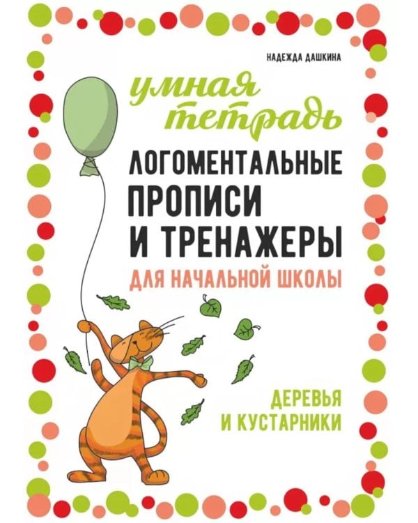 Логоментальные прописи и тренажеры для начальной школы: Деревья и кустарники: 2-4 класс