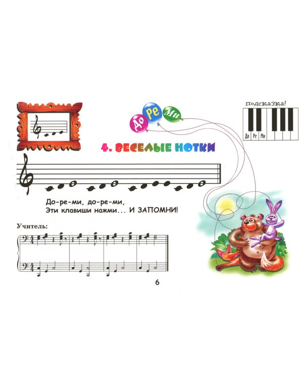 Крохе-музыканту: нотная азбука для самых маленьких. Ч. 1. 15-е изд