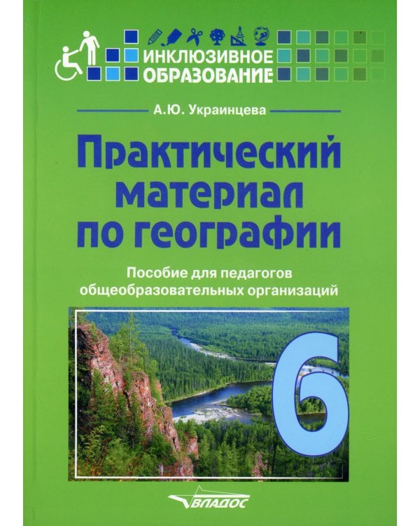Практический материал по географии для 6 класса: пособие для педагогов общеобразовательных организаций