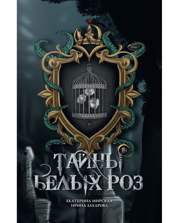Тайны белых роз. Т. 2