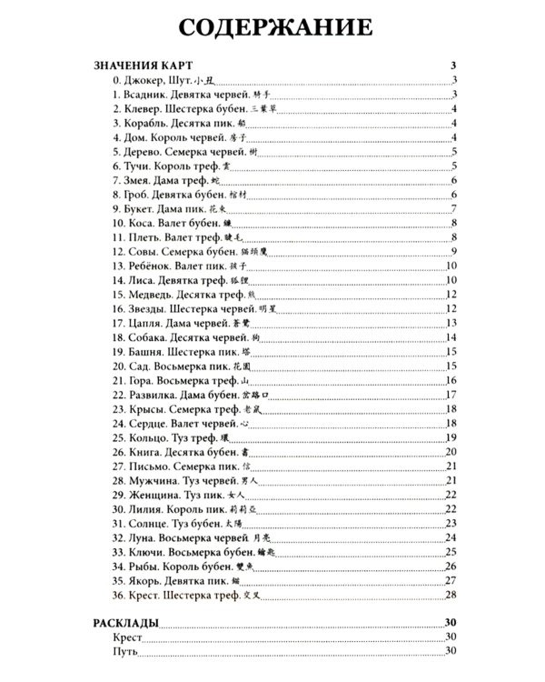 Китайский оракул Ленорман (37 карт + инструкция. Арт: 47222.)