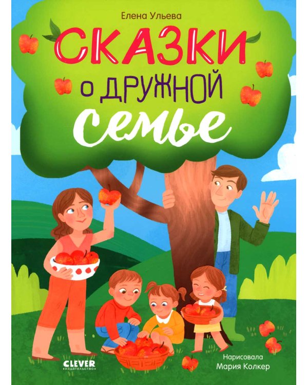 Семейные ценности. Сказки о дружной семье