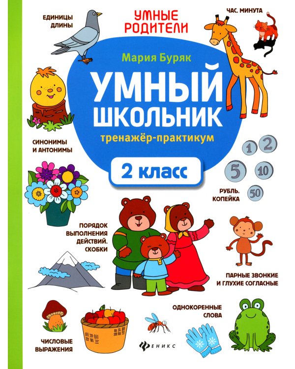 Умный школьник: тренажер-практикум: 2 кл. 6-е изд