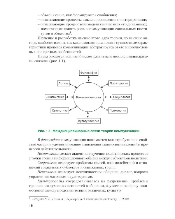 Теория и практики массовых коммуникаций: Учебник